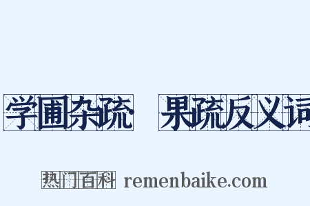 学圃杂疏·果疏反义词是什么意思的图片